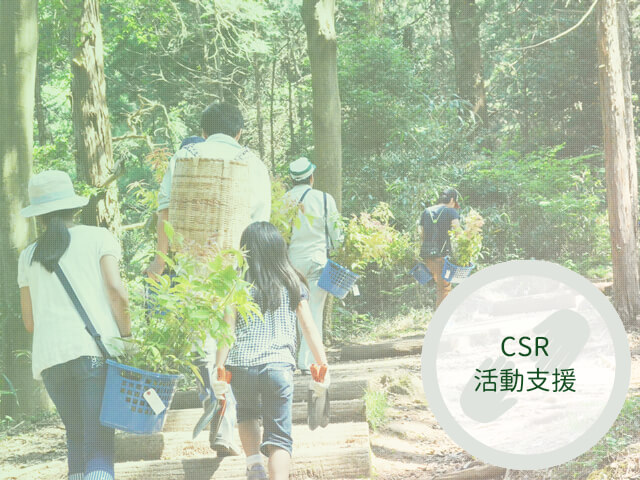 CSR活動支援についてはこちらをクリックしてください