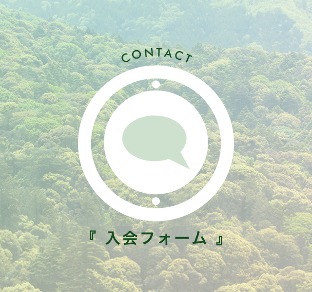 入会フォーム