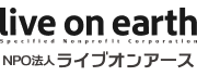 ライブオンアース